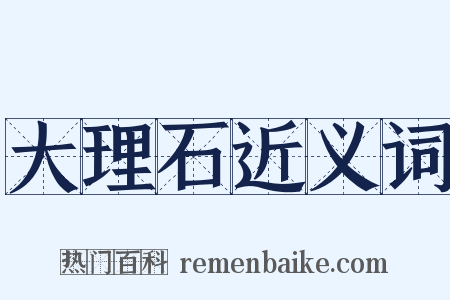 大理石近义词是什么意思的图片